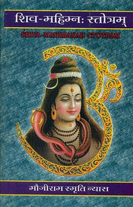 शिव महिम्न: स्तोत्रम् - Shiv Mahimna Stotram