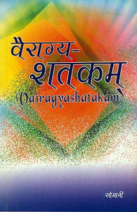 वैराग्य - शतकम्: Vairagya Shatakam