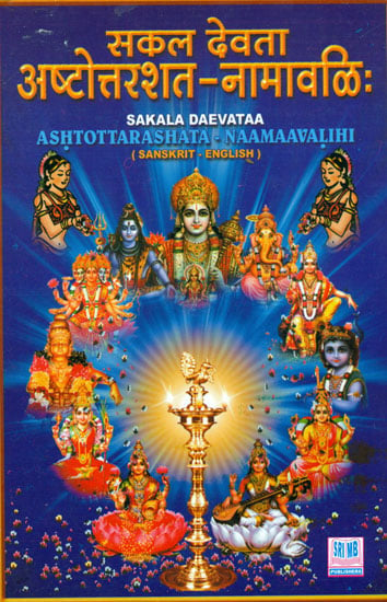 सकल देवता अष्टोत्तरशत-नामावलि: Sakala Devata Ashtottarashata - Namavalihi