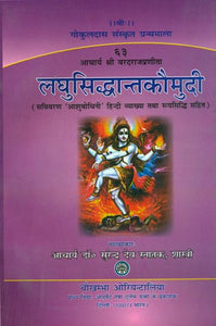 लघुसिद्धान्तकौमुदी: Laghu Siddhanta Kaumudi of Sri Varadarajacarya (With An Exhaustive and Critical ‘Asubodhini’ Hindi Commentary)