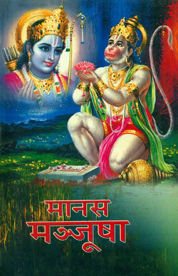 मानस मञ्जूषा: Manas Manjusha - Quotations from Ramacharitmanas