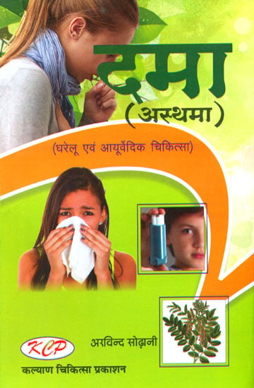 दमा: Asthma (Homoeopathy and Ayurvedic Cure)