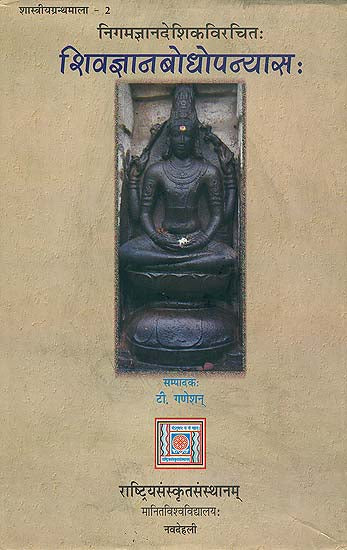 शिवज्ञानबोधोपन्यास: Siva Jnana Bodha Upanyasa - A Commentary on the Sivajanabodha by Nigamajnanadesika