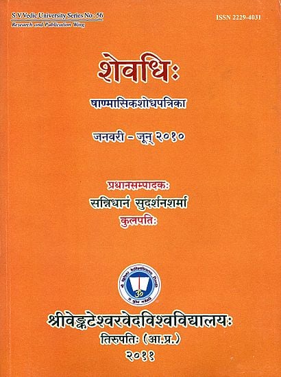 शेवधि: - Sevadhih Half Yearly Research Journal (January to June 2010)