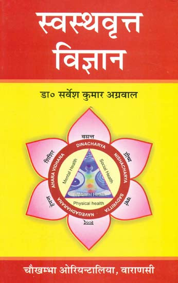 स्वस्थवृत्त विज्ञान: Swasthavritta Vijnana