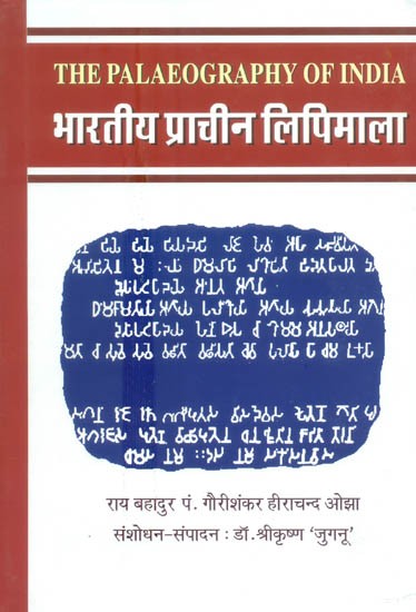 भारतीय प्राचीन लिपिमाला: The Palaeography of India