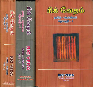 ரிக் வேதம்: Rig Veda in 3 Volumes (Tamil Text with English Translation)