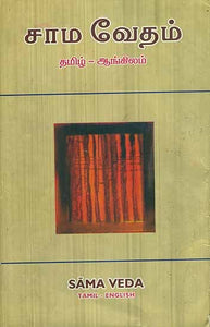 சாம் வேதம்: Sama Veda (Tamil Text with English Translation)