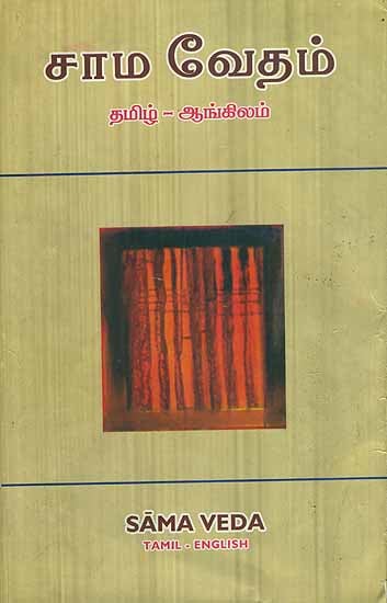 சாம் வேதம்: Sama Veda (Tamil Text with English Translation)