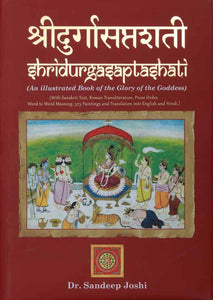 श्री दुर्गासप्तशती: Shridurgasaptashati: An illustrated Book of the Glory of the Goddess