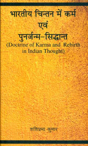 भारतीय चिन्तन मे कर्म एवं पुनर्जन्म-सिद्धान्त: Doctrine of Karma and Rebirth in Indian Thought