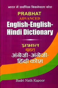 अंग्रेजी - अंग्रेजी हिंदी कोश : English-English Hindi Dictionary