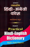 व्यावहारिक हिंदी-अंग्रेजी कोश: Practical Hindi-English Dictionary