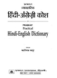 व्यावहारिक हिंदी-अंग्रेजी कोश: Practical Hindi-English Dictionary