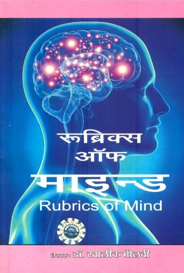 रुब्रिक्स ऑफ माइन्ड: Rubrics of Mind