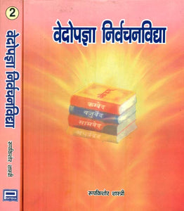 वेदोपज्ञा निर्वचनविद्या : The 'Vedas' Original Source of Etymological Science