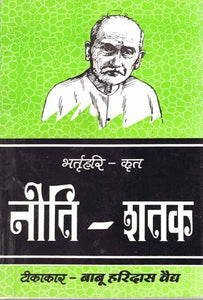 भर्तृहरि नीति-शतक: Niti Shatak of Bhartrhri