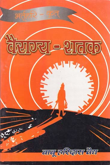 भर्तृहरि वैराग्य-शतक: Vairagya Shatak Bhartrhri