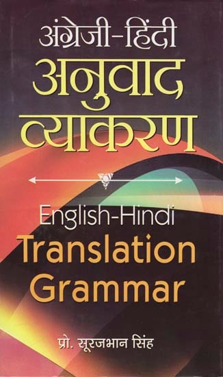 अंग्रेजी-हिंदी अनुवाद व्याकरण: English- Hindi Translation Grammar