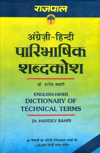 अंग्रेजी-हिन्दी पारिभाषिक शब्दकोश : English-Hindi Dictionary of Technical Terms