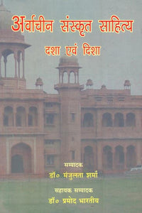 अवार्चीन संस्कृत साहित्य देश एवं दिशा : Contemporary Sanskrit literature