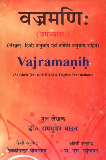 वज्रमणि: : Vajramanih