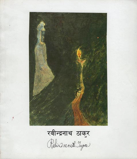 रविंद्रनाथ ठाकुर: Rabindranath Tagore