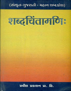 शब्दचिन्तामणि: Shabda Chintamani