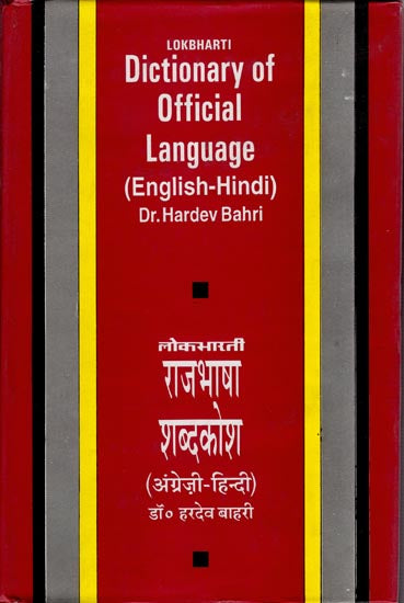 राजभाषा का शब्दकोश (अंग्रेजी - हिन्दी): Dictionary of Official Language (English - Hindi)