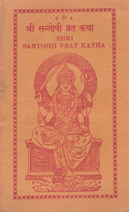 श्री संतोषी व्रत कथा: Santoshi Vrat Katha (An Old and Rare Book)