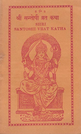 श्री संतोषी व्रत कथा: Santoshi Vrat Katha (An Old and Rare Book)