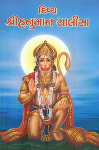 Divya Shri Hanuman Chalisa (Gujarati)