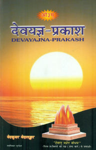 देवयज्ञ प्रकाश: Devayajna Prakasha (Romanisation of Vedic Mantras for Dev Yajna with Bhajan)