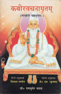 कबीरवचनमृतम: Kabir Vachna Amritam