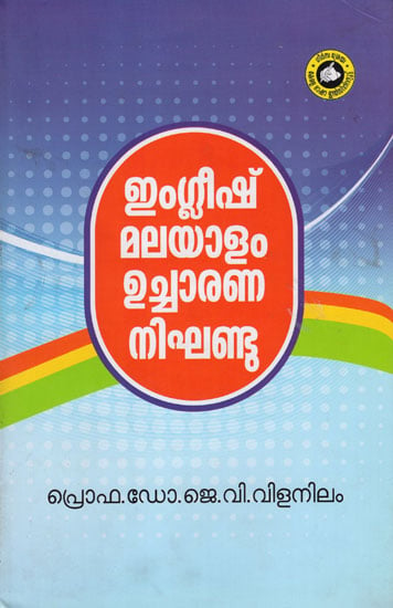 English Malayalam Ucharana Nikhandu - English Malayalam Pronunciation Dictionary (Malayalam)