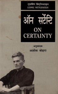 ऑन सर्टेंटी : On Certainty (An Old Book)