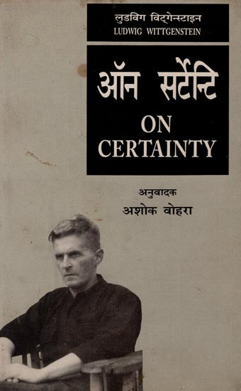 ऑन सर्टेंटी : On Certainty (An Old Book)