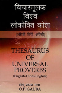 विचारमूलक विश्व लोकोक्ति कोश (अंग्रेज़ी- हिंदी- अंग्रेज़ी): Theseaurus of Universal Proverbs (English- Hindi- English)