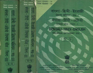 बंगला - हिंदी - अंग्रेजी : Bengali, Hindi and English Dictionary in Set of 3 Volumes (An Old and Rare Book)