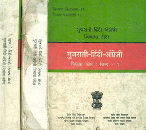 गुजराती - हिंदी - अंग्रेजी : Gujarati, Hindi and English Dictionary in Set of 3 Volumes (Very Old and Rare Book)