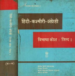 हिंदी - कश्मीरी - अंग्रेजी : Hindi, Kashmiri and English Dictionary in Set of 2 Volumes (An Old and Rare Book)