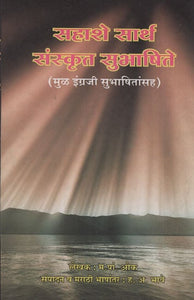 सहाशे सार्थ संस्कृत सुभाषिते - Six Hundred Sanskrit Subhas With Meaning (Marathi)