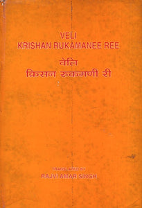 वेलि क्रिसन रुक्मणि री: Veli Krishan Rukamanee Ree (An Old and Rare Book)