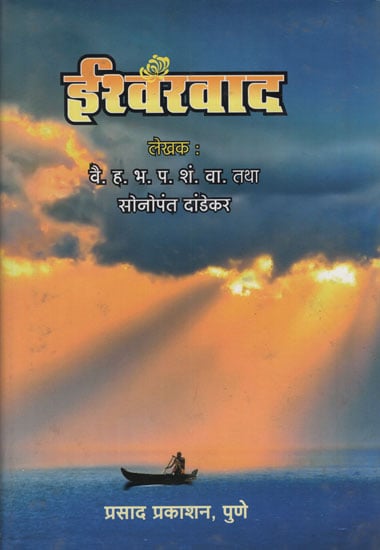 ईशवरवाद – The Debate on God (Marathi)