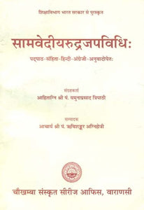 सामवेदीयरुद्रजपविधि: Samavediya Rudra Japa Vidhi