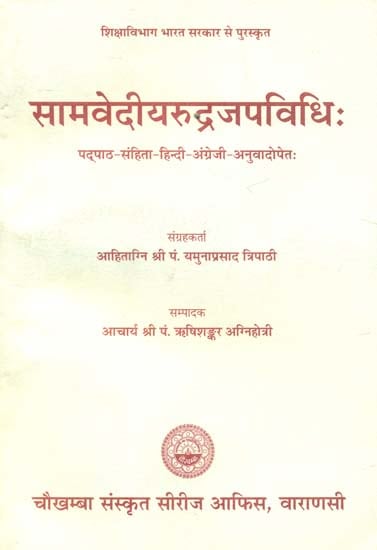 सामवेदीयरुद्रजपविधि: Samavediya Rudra Japa Vidhi