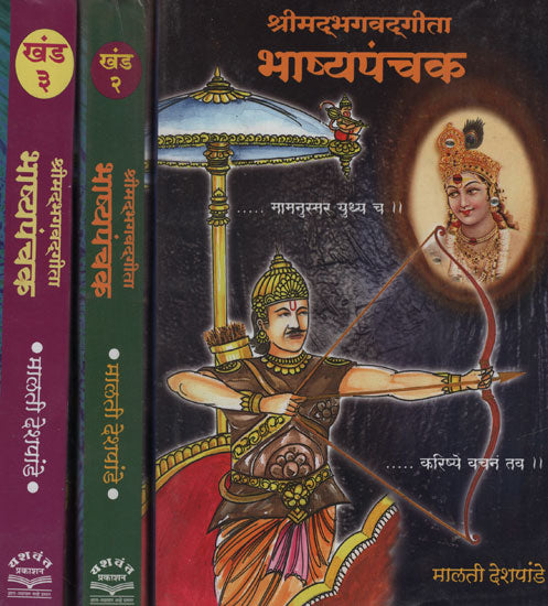 श्रीमद्भगवद् गीता भाष्यपंचक - Shrimad Bhagavad Gita Bhashyapanchak in Marathi (Set of 3 Volumes)