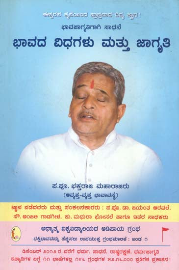 ಭಾವದ ಬಿಧಗಳು ಮತ್ತು ಜಾಗೃತಿ: Spiritual Emotions and Awareness (Kannada)