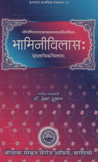 भामिनीविलास: - Bhamini Vilasa