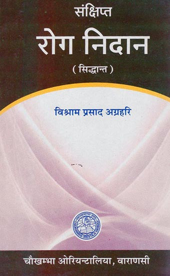 संक्षिप्त रोग निदान - Roga Nidana